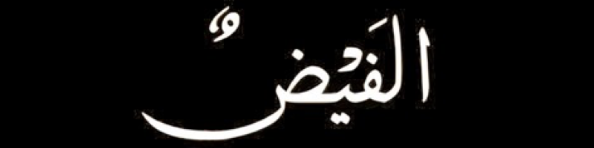 الفَيْضٌ لاين